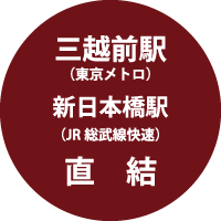 三越前駅・新日本橋駅直結