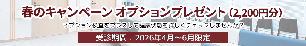 春の健康診断キャンペーン