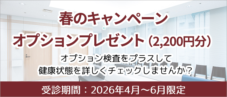 春の健康診断キャンペーン