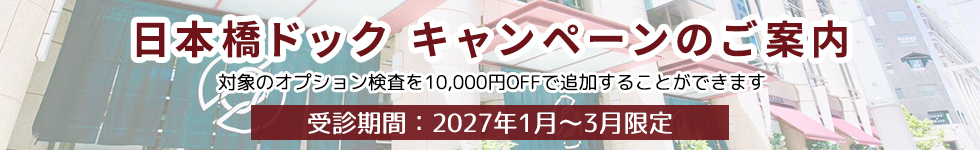 日本橋ドックキャンペーン