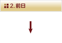 2.検査3日前?前日