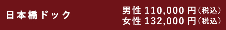 日本橋ドック