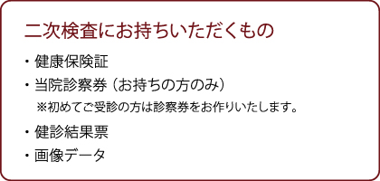 二次検査におもちいただくもの