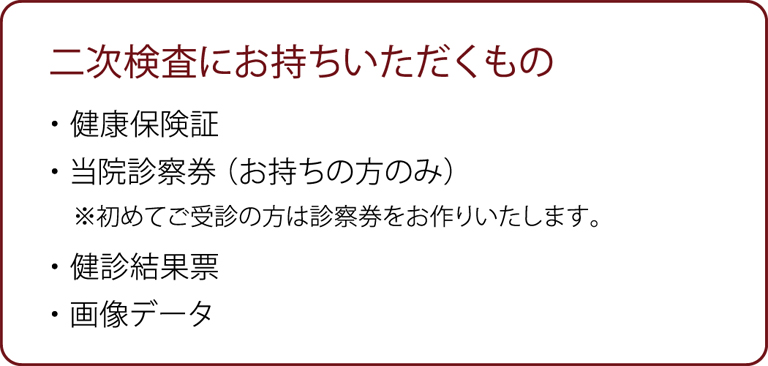 二次検査におもちいただくもの