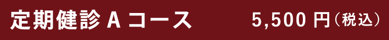 定期健診Aコース