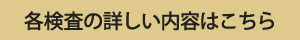 各検査の詳しい内容はこちら