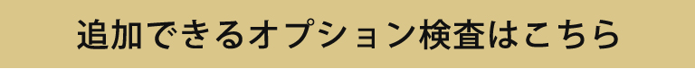 オプション検査はこちら