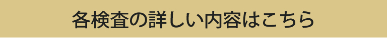 各検査の詳しい内容はこちら