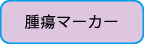 腫瘍マーカー検査