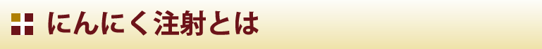 にんにく注射