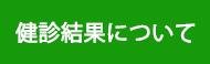 Web健診結果