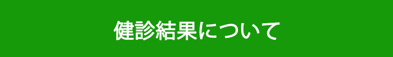 Web健診結果