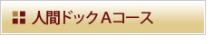 人間ドックAコース