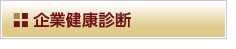 企業健康診断