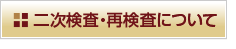 二次検査・再検査について