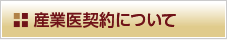 産業医契約ついて