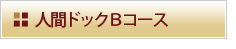 人間ドックBコース