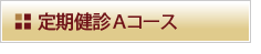 定期健診Aコース