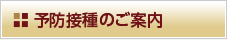 予防接種のご案内