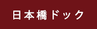 日本橋ドック（プレミアム）