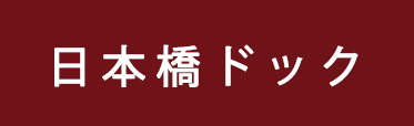 日本橋ドック（プレミアム）