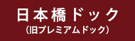 日本橋ドック（プレミアム）