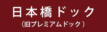日本橋ドック（プレミアム）