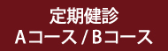 定期検診A・Bコース