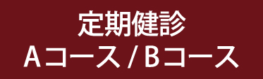 定期検診A・Bコース