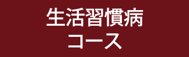 生活習慣病コース