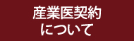 産業医契約について