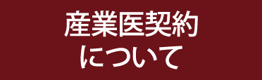 産業医契約について