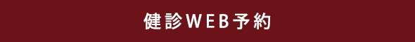 WEB予約はこちら
