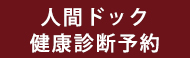 人間ドック・健康診断予約