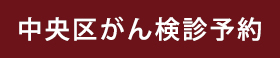 中央区区民健診予約はこちら