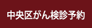 中央区区民健診予約はこちら