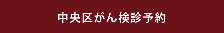 中央区区民健診予約はこちら