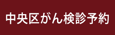 中央区区民健診予約はこちら
