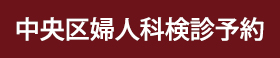 中央区婦人科検診予約はこちら