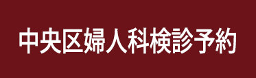 中央区婦人科検診予約はこちら