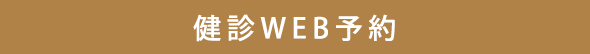 健診WEB予約