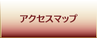 アクセスマップ施設案内