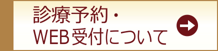 診療予約・WEB受付について