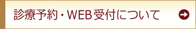 診療予約・WEB受付について