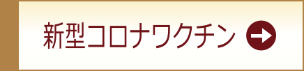 新型コロナウワクチンの接種