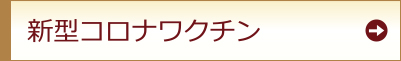 新型コロナウワクチンの接種