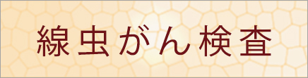 線虫がん検査