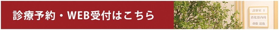 診療予約・WEB受付について