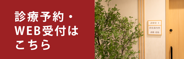 診療予約・WEB受付について
